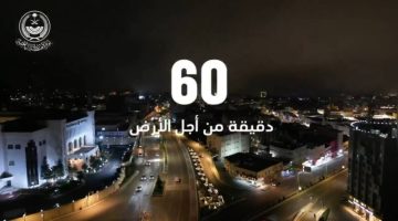 إمارة الباحة تشارك في “ساعة الأرض”