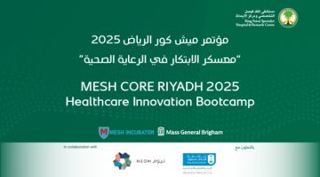 “التخصصي” يستضيف مؤتمر الرياض ميش كور للابتكار في الرعاية الصحية الشهر المقبل