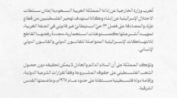 المملكة تدين إعلان الاحتلال الإسرائيلي عن إنشاء وكالة تستهدف تهجير الفلسطينيين من قطاع غزّة