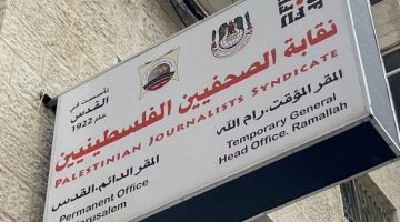 إدانة فلسطينية لاستهداف الاحتلال للصحفيين في قطاع غزة