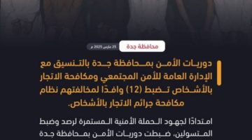 دوريات الأمن بجدة تضبط 12 وافدًا لمخالفتهم نظام مكافحة جرائم الاتجار بالأشخاص