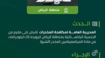 مخدرات الرياض تقبض على مقيم لترويجه 3 كيلوجرامات من “الشبو” المخدر