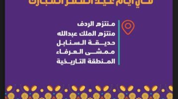 أمانة الطائف تستعد لإقامة احتفالات عيد الفطر في 5 مواقع مختارة
