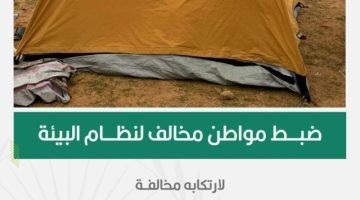 “الأمن البيئي” يضبط مواطنًا لارتكابه مخالفة التخييم في محمية الملك عبدالعزيز الملكية