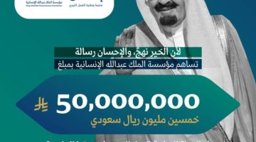 مؤسسة الملك عبدالله الإنسانية تساهم بـ 50 مليون ريال لدعم الحملة الوطنية للعمل الخيري عبر منصة إحسان