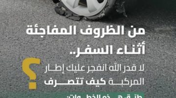 ” الطرق” توضح التصرف السليم في حال انفجار الإطار على الطريق