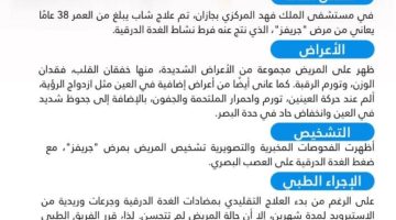 نجاح أول علاج بيولوجي لمريض يعاني من مرض “جريفز” بجازان