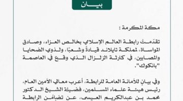 رابطةُ العالم الإسلامي تُعزّي مملكةَ تايلاند في ضحايا الزلزال