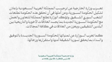 المملكة ترحيب بإعلان تشكيل الحكومة السورية وعن أملها في أن تحقق تطلعات الشعب السوري الشقيق