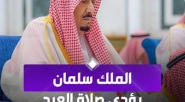 خادم الحرمين الشريفين يؤدي صلاة عيد الفطر في قصر السلام بجدة
