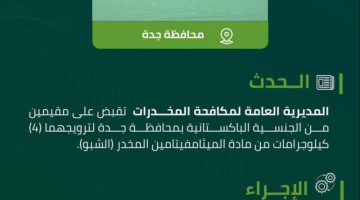 القبض على مقيمين لترويجهما 4 كيلوجرامات من مادة “الشبو”