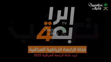 اكتشف أحدث ترددات قناة الرابعة العراقية 2025 Al Rabiaa TV على الأقمار الصناعية اليوم!