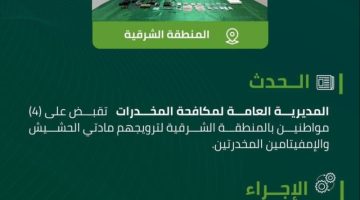 مخدرات المنطقة الشرقية تقبض على (4) مواطنين لترويجهم مواد مخدرة
