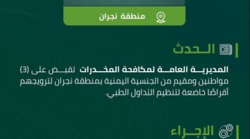مخدرات نجران تقبض على (4) أشخاص لترويجهم أقراصًا خاضعة لتنظيم التداول الطبي