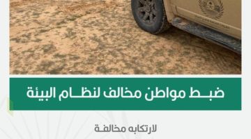 “الأمن البيئي” يضبط مواطنًا لارتكابه مخالفة التخييم في محمية الملك عبدالعزيز الملكية