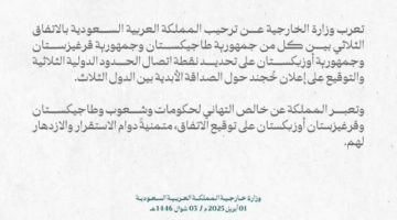 المملكة ترحب بالاتفاق الثلاثي بين “طاجيكستان” و”قرغيزستان” و”أوزبكستان” على تحديد نقطة اتصال الحدود الدولية الثلاثية