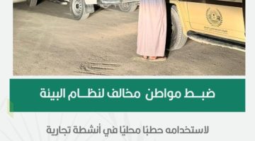 “الأمن البيئي” بالرياض يضبط مواطنًا لاستخدامه حطبًا محليًا في أنشطة تجارية