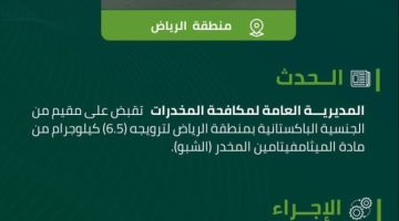 مكافحة المخدرات تقبض على مقيم بالرياض لترويجه 6.5 كيلوجرامات من “الشبو”