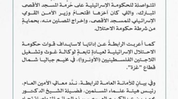 رابطةُ العالم الإسلامي تُدين اقتحام وزير الأمن القومي الإسرائيلي للمسجد الأقصى واستهداف عيادة تابعة لـ “الأونروا”