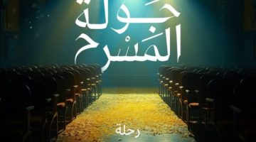انطلاق «جولة المسرح» لتعزيز الحراك الثقافي المحلي