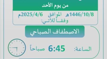 “تعليم عسير”: بدء العمل بالتوقيت الصيفي الأحد المقبل