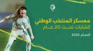 الدمام تستضيف معسكر أخضر الشابات إستعدادا لكأس آسيا للشابات