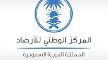 “الأرصاد”: أمطار غزيرة ورياح شديدة على منطقة جازان