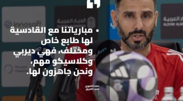 سعد الشهري: ديربي القادسية له طابع خاص وجاهزون للمواجهة