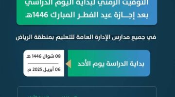 “تعليم الرياض”: استئناف الفصل الدراسي الثالث وعودة التوقيت الصيفي غدًا الأحد