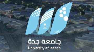 جامعة جدة تبدأ القبول لبرامج الدراسات العليا