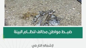 القوات الخاصة للأمن البيئي تضبط مواطنًا مخالفًا لنظام البيئة لإشعاله النار في أراضي الغطاء النباتي في محمية طويق الطبيعية