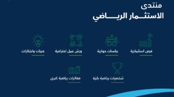 غدًا انطلاق منتدى الاستثمار الرياضي (SIF) بالرياض