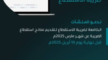 “الزكاة والجمارك” تطالب المنشآت بنماذج استقطاع الضريبة عن مارس