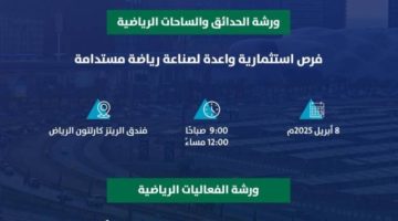 أمانة الرياض راعٍ لمنتدى الاستثمار الرياضي ومشارك بورش عمل متنوعة