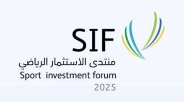 انطلاق منتدى الاستثمار الرياضي.. اليوم