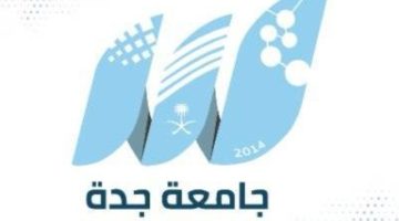 بدء التقديم للدراسات العُليا بجامعة جدَّة