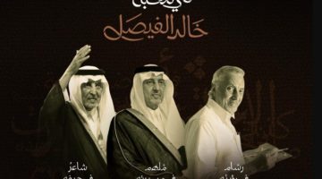 «في محبة خالد الفيصل».. استكشاف بصري وإنساني لـ «دايم السيف»