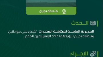 مكافحة المخدرات تقبض على شخصين بنجران لترويجهما مادة الإمفيتامين المخدر
