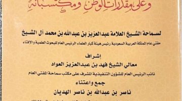 رئاسة الافتاء تصدر كتابا علمياً عن خطر جريمة الرشوة على الفرد ومقدرات الوطن