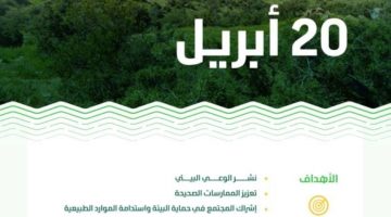 المملكة تستعد لتدشين فعاليات أسبوع البيئة ” بيئتنا كنز” في 20 أبريل