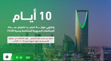 المرور: 10 أيام متبقية على انتهاء مهلة الاستفادة من تخفيض 50% على المخالفات المرورية